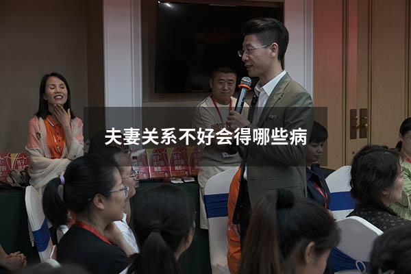 夫妻关系不好会得哪些病