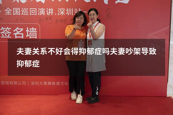 夫妻关系不好会得抑郁症吗（夫妻吵架导致抑郁症）