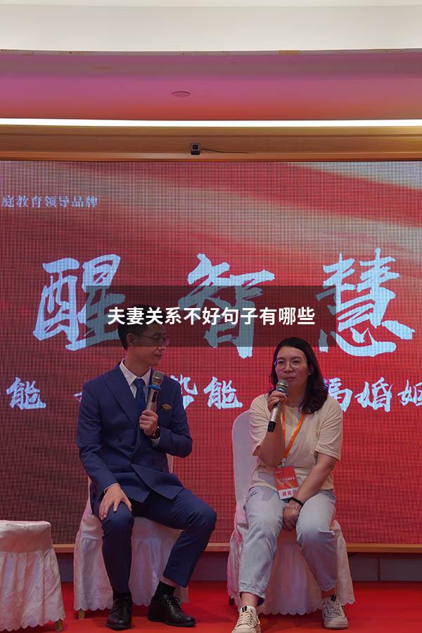 夫妻关系不好句子有哪些