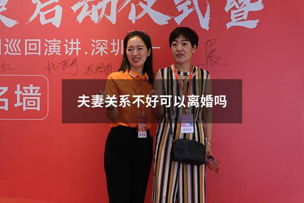 夫妻关系不好可以离婚吗
