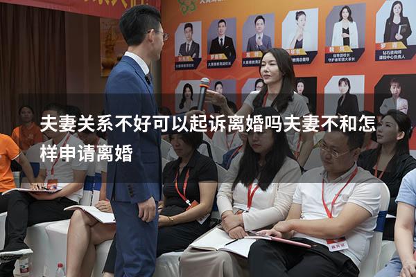 夫妻关系不好可以起诉离婚吗（夫妻不和怎样申请离婚）