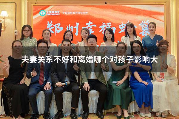 夫妻关系不好和离婚哪个对孩子影响大