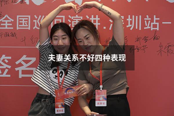 夫妻关系不好四种表现