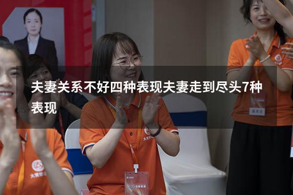 夫妻关系不好四种表现（夫妻走到尽头7种表现）