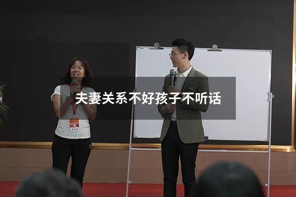 夫妻关系不好孩子不听话