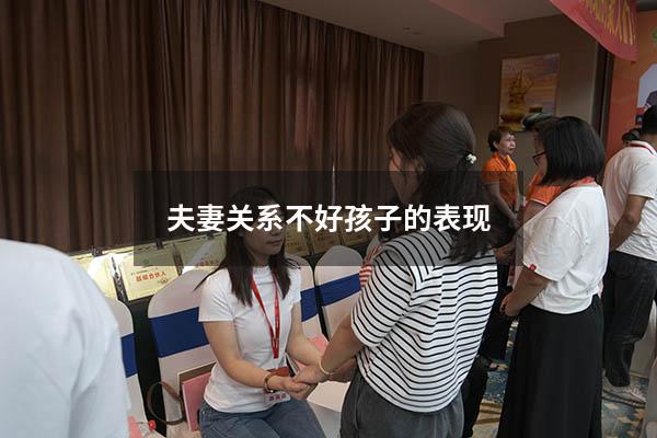 夫妻关系不好孩子的表现