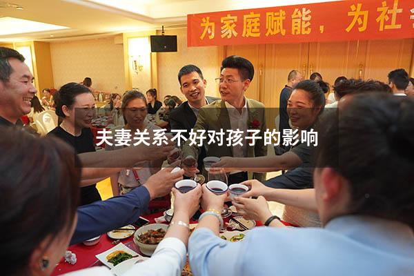 夫妻关系不好对孩子的影响