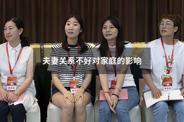夫妻关系不好对家庭的影响