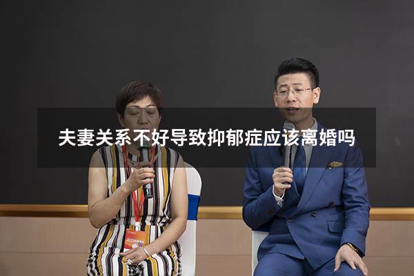 夫妻关系不好导致抑郁症应该离婚吗