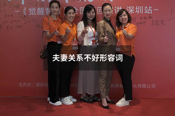夫妻关系不好形容词