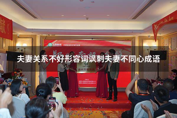 夫妻关系不好形容词（讽刺夫妻不同心成语）