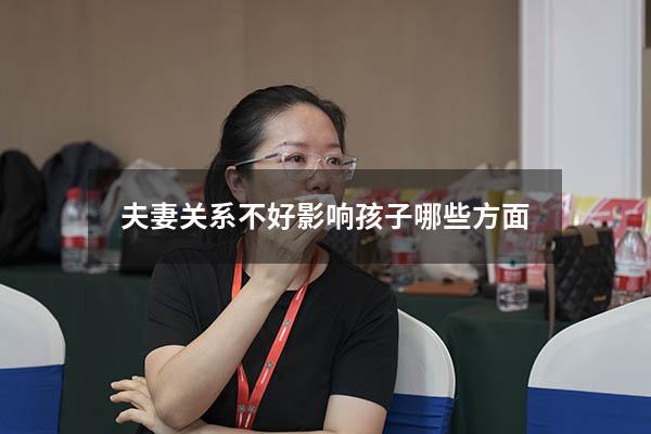 夫妻关系不好影响孩子哪些方面