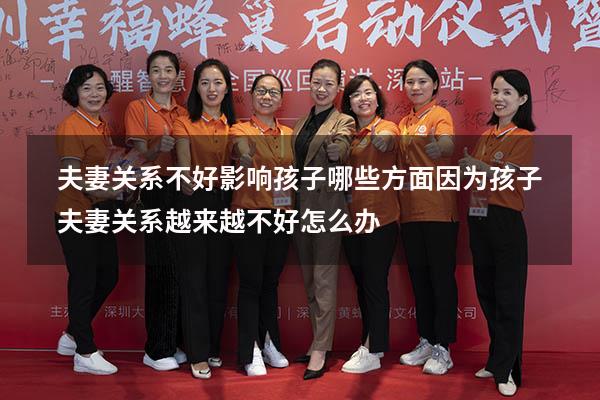 夫妻关系不好影响孩子哪些方面（因为孩子夫妻关系越来越不好怎么办）