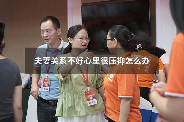 夫妻关系不好心里很压抑怎么办