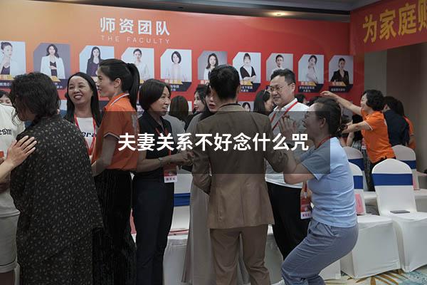 夫妻关系不好念什么咒