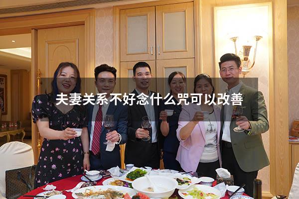 夫妻关系不好念什么咒可以改善