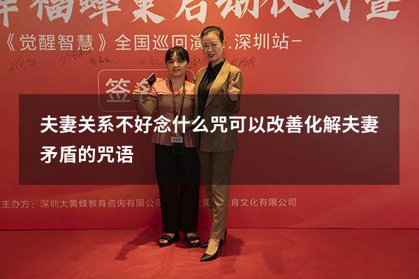 夫妻关系不好念什么咒可以改善（化解夫妻矛盾的咒语）