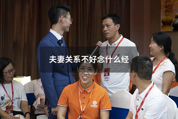 夫妻关系不好念什么经