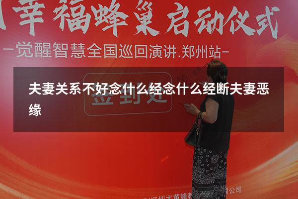 夫妻关系不好念什么经（念什么经断夫妻恶缘）