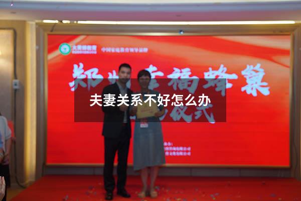 夫妻关系不好怎么办