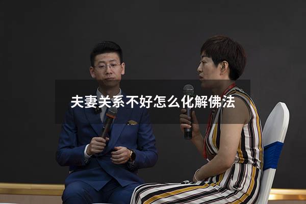 夫妻关系不好怎么化解佛法