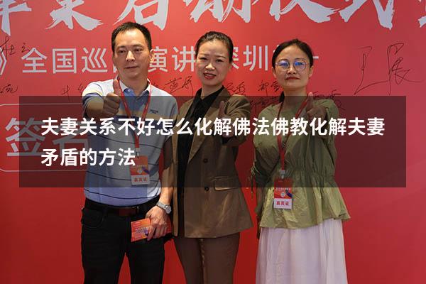 夫妻关系不好怎么化解佛法（佛教化解夫妻矛盾的方法）