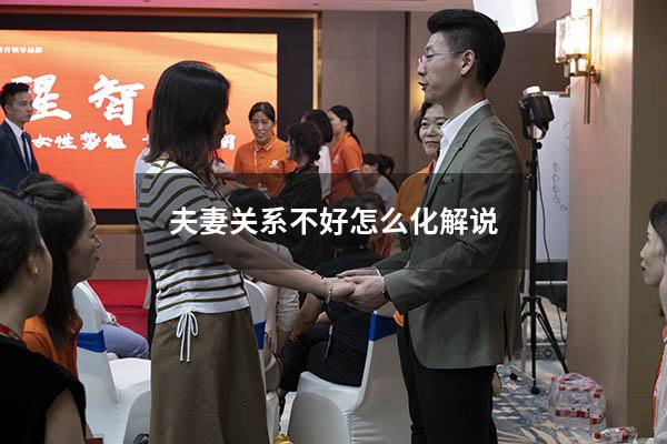 夫妻关系不好怎么化解说