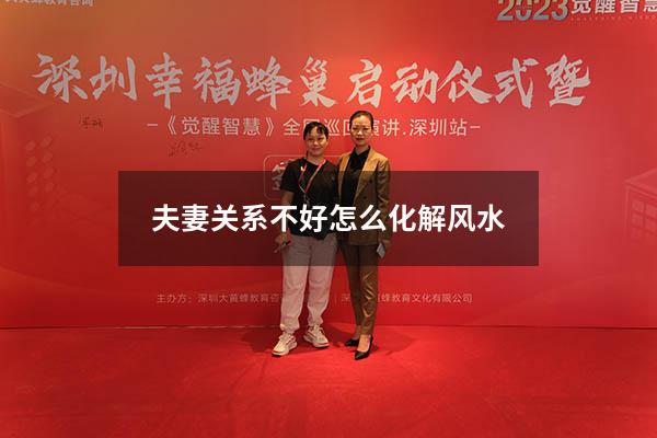 夫妻关系不好怎么化解风水