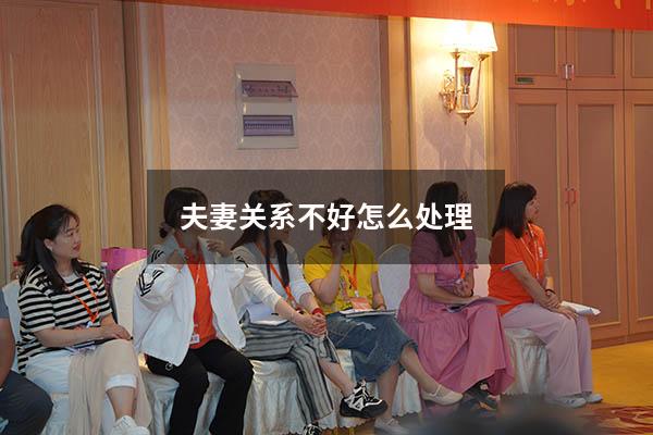 夫妻关系不好怎么处理