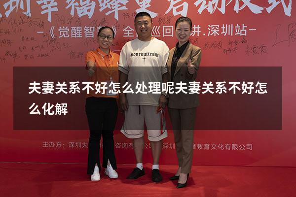 夫妻关系不好怎么处理呢（夫妻关系不好怎么化解）