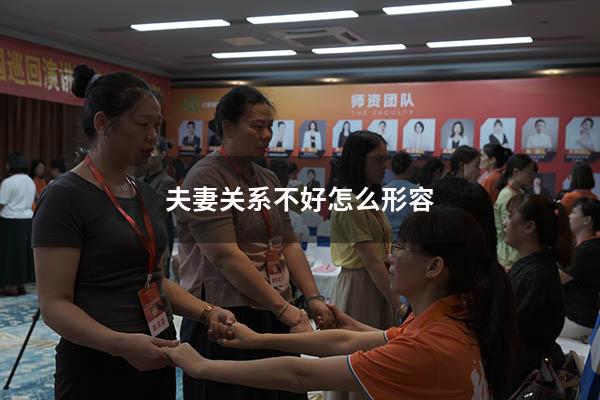 夫妻关系不好怎么形容