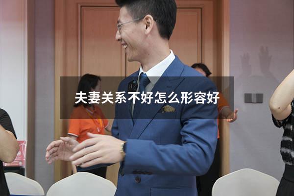 夫妻关系不好怎么形容好