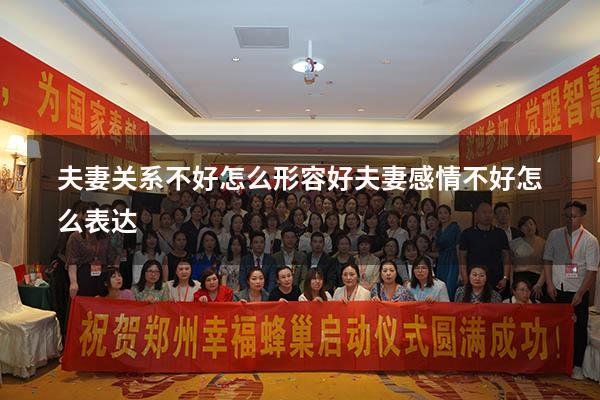 夫妻关系不好怎么形容好（夫妻感情不好怎么表达）