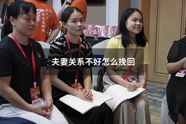 夫妻关系不好怎么挽回