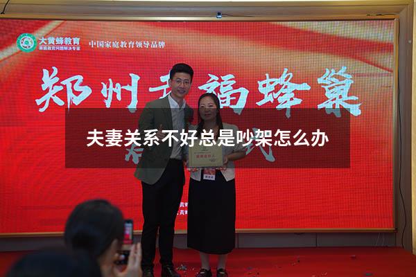 夫妻关系不好总是吵架怎么办