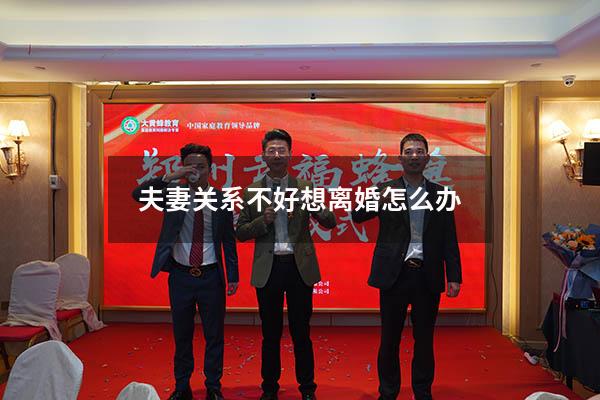 夫妻关系不好想离婚怎么办