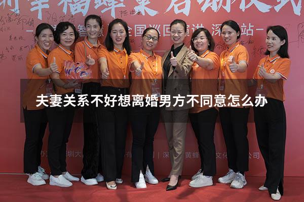 夫妻关系不好想离婚男方不同意怎么办