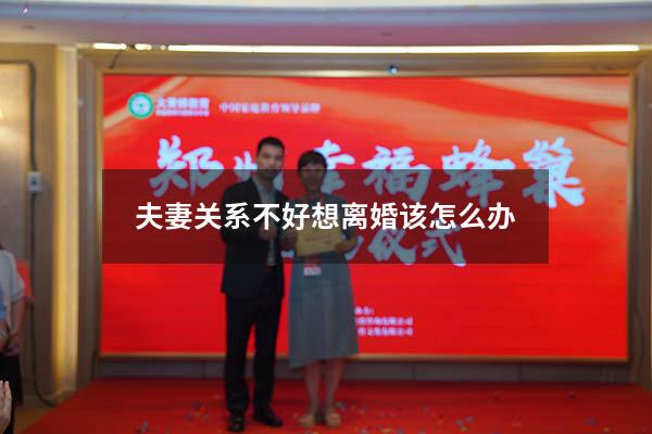 夫妻关系不好想离婚该怎么办