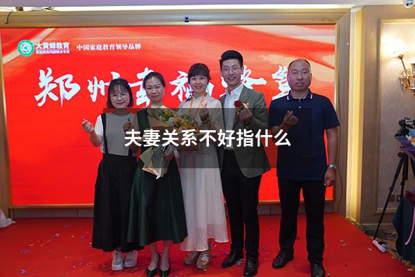 夫妻关系不好指什么