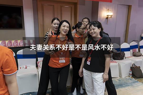 夫妻关系不好是不是风水不好