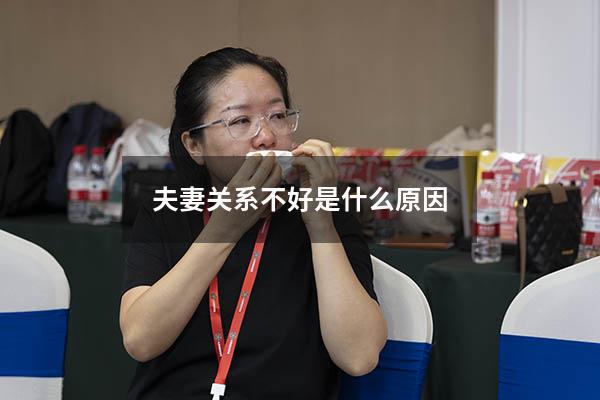 夫妻关系不好是什么原因