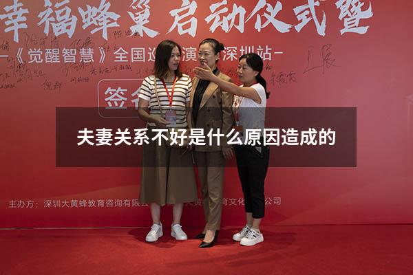 夫妻关系不好是什么原因造成的