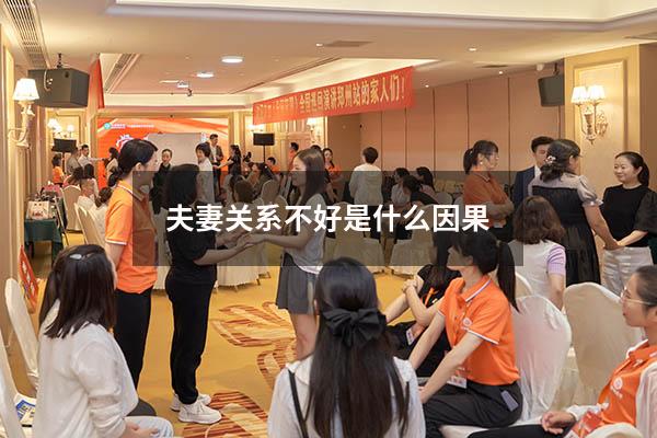 夫妻关系不好是什么因果