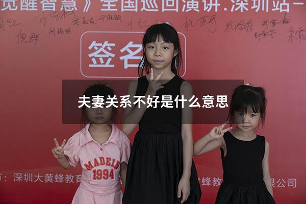 夫妻关系不好是什么意思