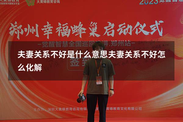 夫妻关系不好是什么意思（夫妻关系不好怎么化解）