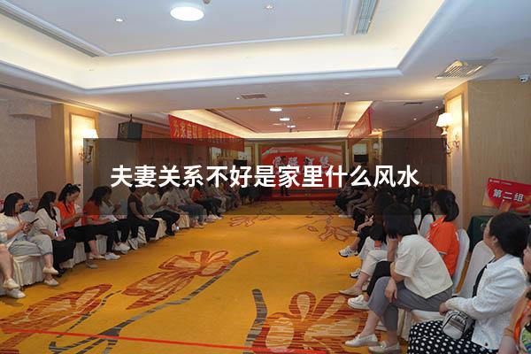 夫妻关系不好是家里什么风水