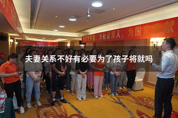 夫妻关系不好有必要为了孩子将就吗
