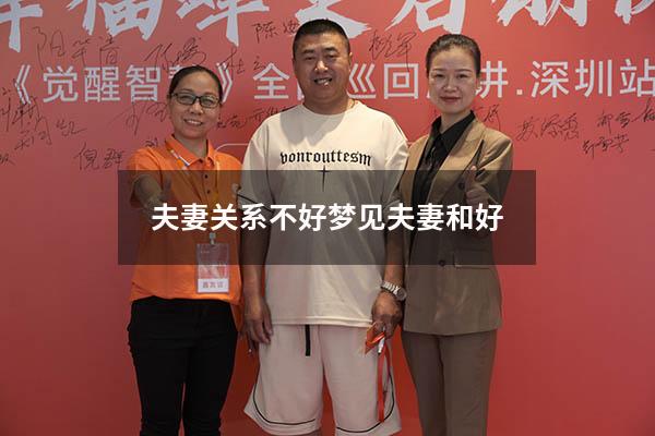 夫妻关系不好梦见夫妻和好