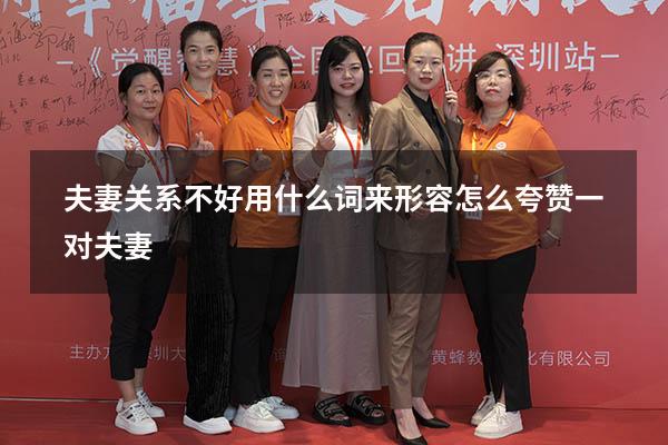 夫妻关系不好用什么词来形容（怎么夸赞一对夫妻）