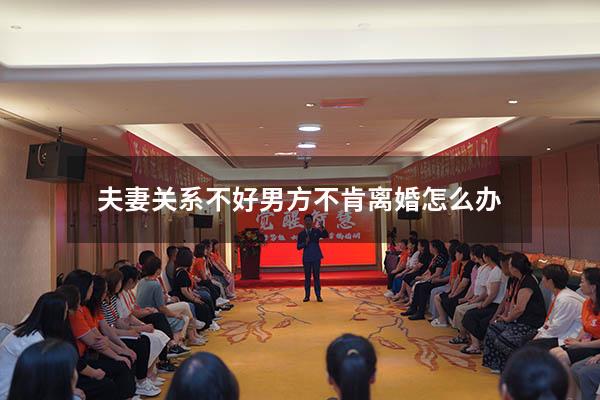 夫妻关系不好男方不肯离婚怎么办